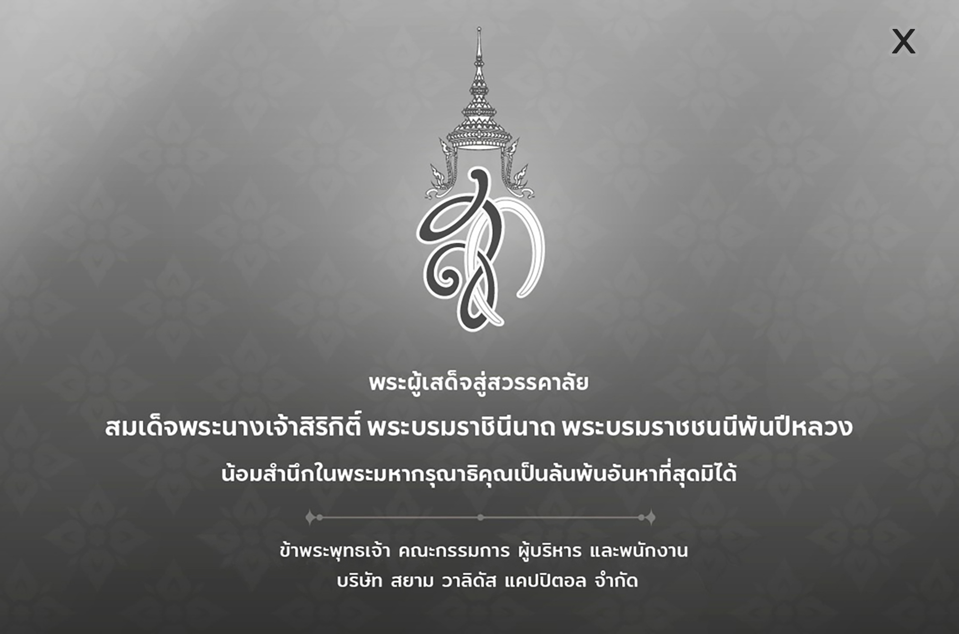 ด้วยสํานึกในพระมหากรุณาธิคุณอันที่สุดมิได้